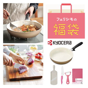 フェリシモの雑貨 Kraso | 〈京セラ〉目指せ料理上手 定番キッチンセットの特別福袋　