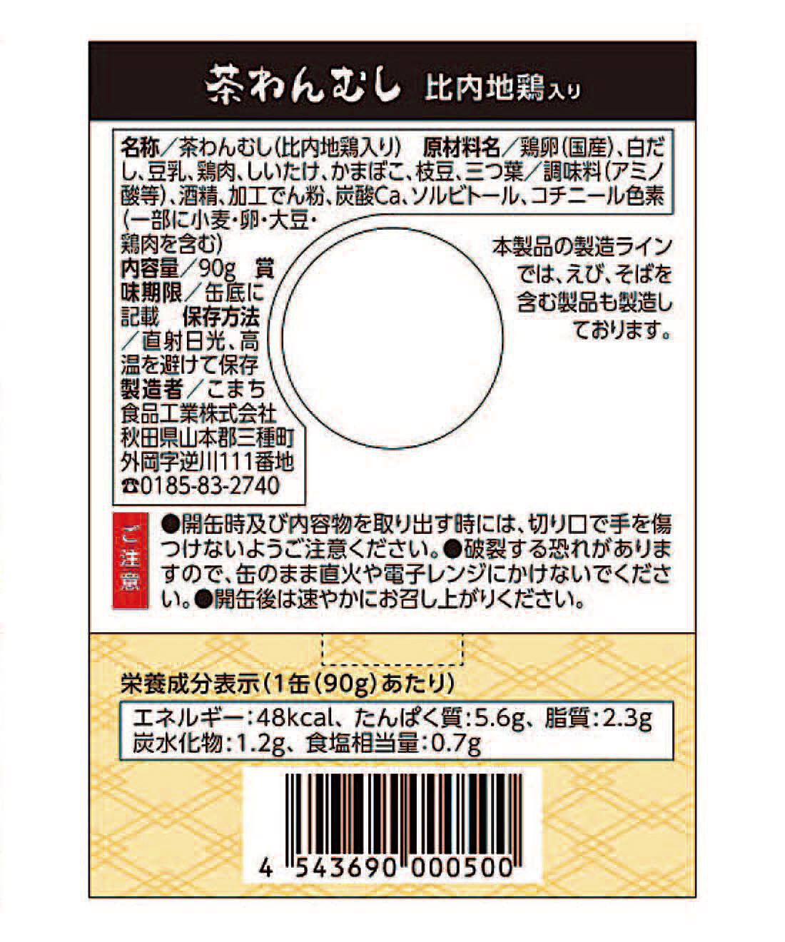 フェリシモの雑貨 Kraso|比内地鶏入りの茶わん蒸し缶