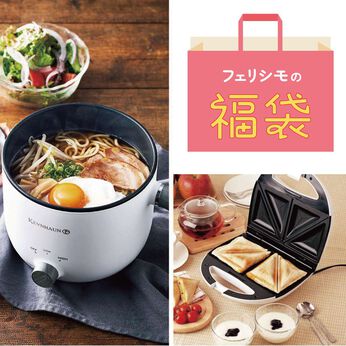 フェリシモの雑貨 Kraso | 3つの調理家電を必ずお届け♪特別福袋