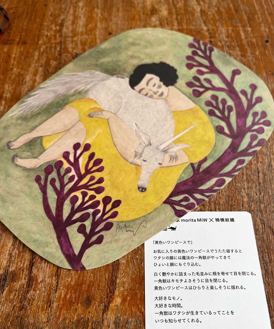 フェリシモの雑貨 Kraso|moritaMiW ちょっと大きめ変形ポストカードセットの会|ポエムカード付き。このポエムがまた楽しみなんですよね〜。MiWさんの紡ぎだす言葉が、絵の世界をググッと深いものにしてくれる感じ……。