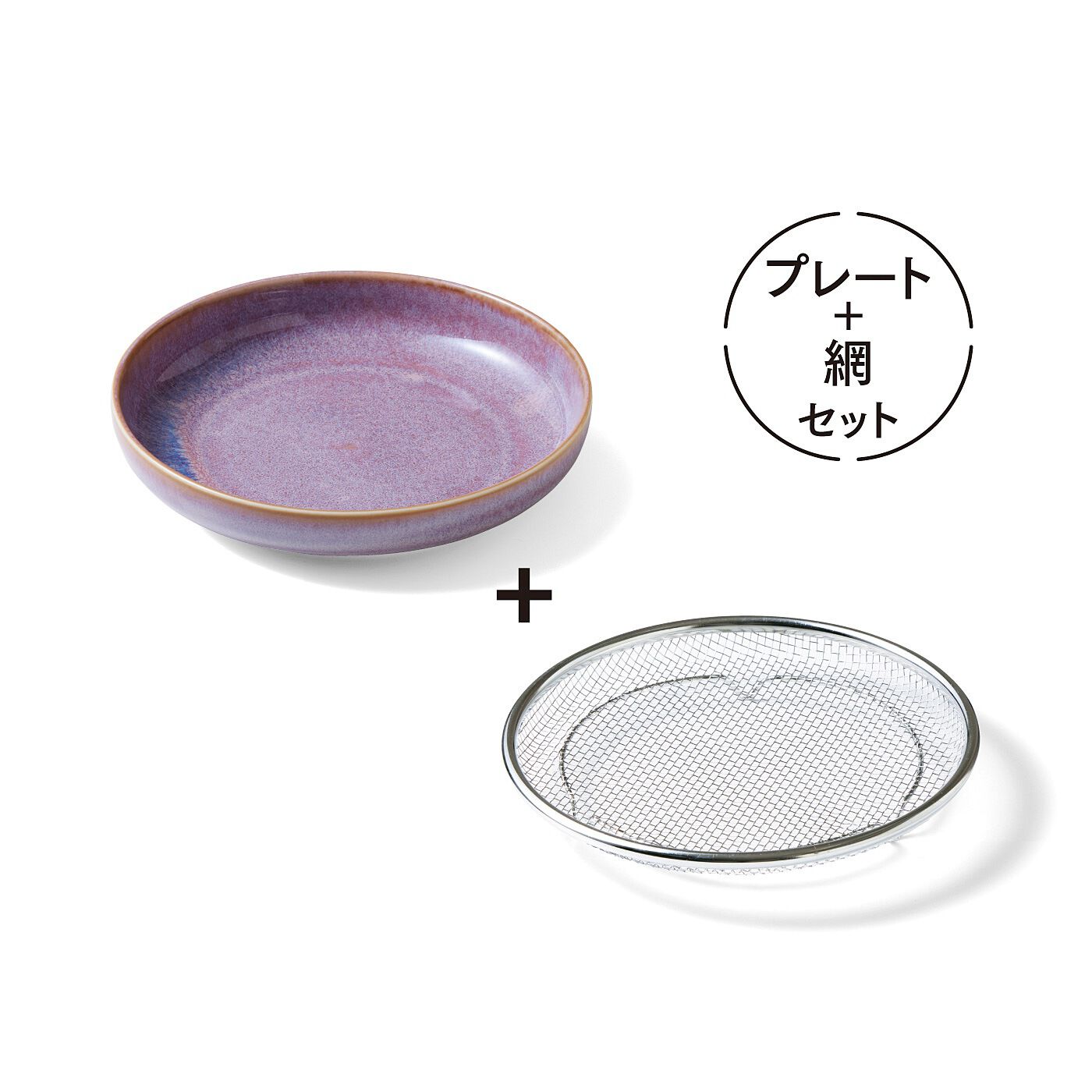 フェリシモの雑貨 Kraso|エスキューブキッチンズ　水＆油きりおまかせ　ジャストフィットな網付きラウンドプレートの会|〈ライラック〉