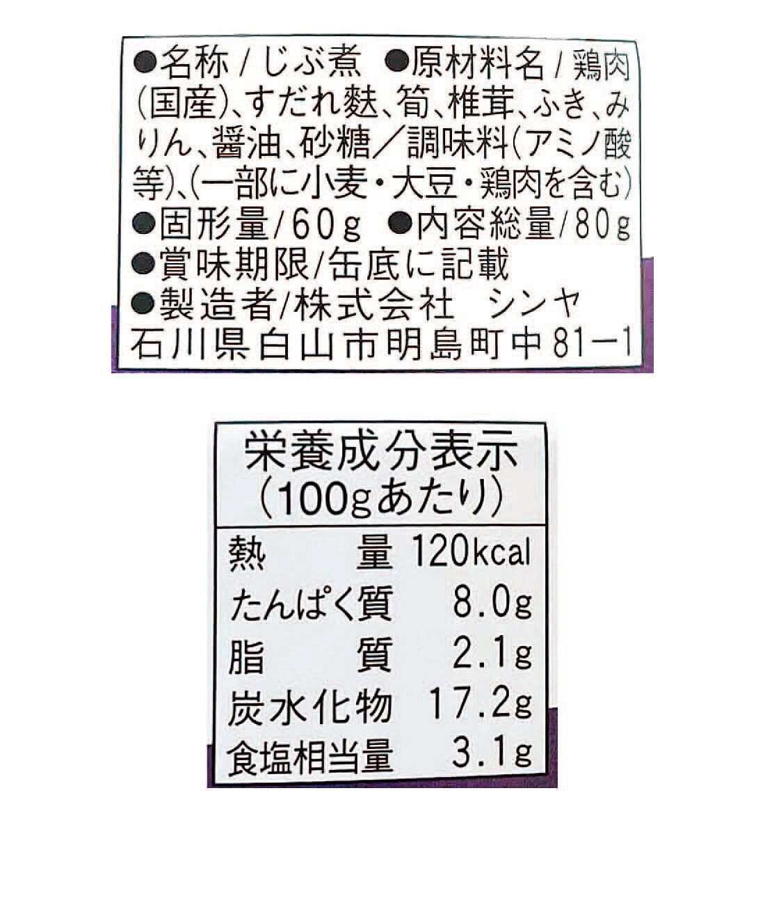 フェリシモの雑貨 Kraso|毎月お楽しみ缶が届く！味わって楽しむ缶詰コレクションの会|「じぶ煮」：原材料名・栄養成分表示