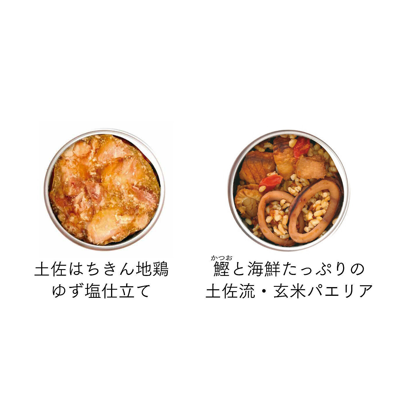 フェリシモの雑貨 Kraso|いつでも どこでも だれとでも BAR（バル）黒潮町発 ごちそう缶詰セットの会|【土佐はちきん地鶏ゆず塩仕立て】内容量 / 固形量：70g　内容総量：95g　原材料 / 鶏肉（高知県産）、菜種油、料理酒、柚子こしょう、合わせだし、粉末ゼリーの素（ぶどう糖、寒天）、食塩、砂糖、かつお節エキス/ゲル化剤（増粘多糖類）【鰹と海鮮たっぷりの土佐流・玄米パエリア】内容量 / 182g　原材料 / 玄米（高知県産）、野菜（玉ねぎ、パプリカ、にんじん、セロリ、にんにく）、かつお、いか、トマト・ピューレーづけ、ほたて貝、オリーブ油、ワイン、ブイヨン、天日塩、こんにゃく粉加工品（粉あめ、こんにゃく粉）、こんぶパウダー、ブラックペッパー、パセリ、ターメリック、サフラン