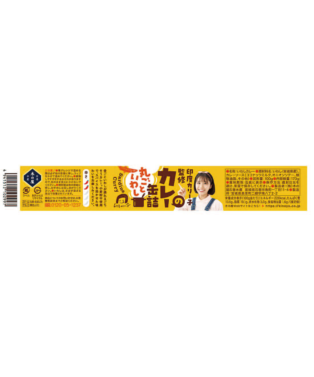 フェリシモの雑貨 Kraso|ドーンと３０缶！ 毎日楽しむ家のみバルセット|「いわしのカレー缶」：原材料名・栄養成分表示