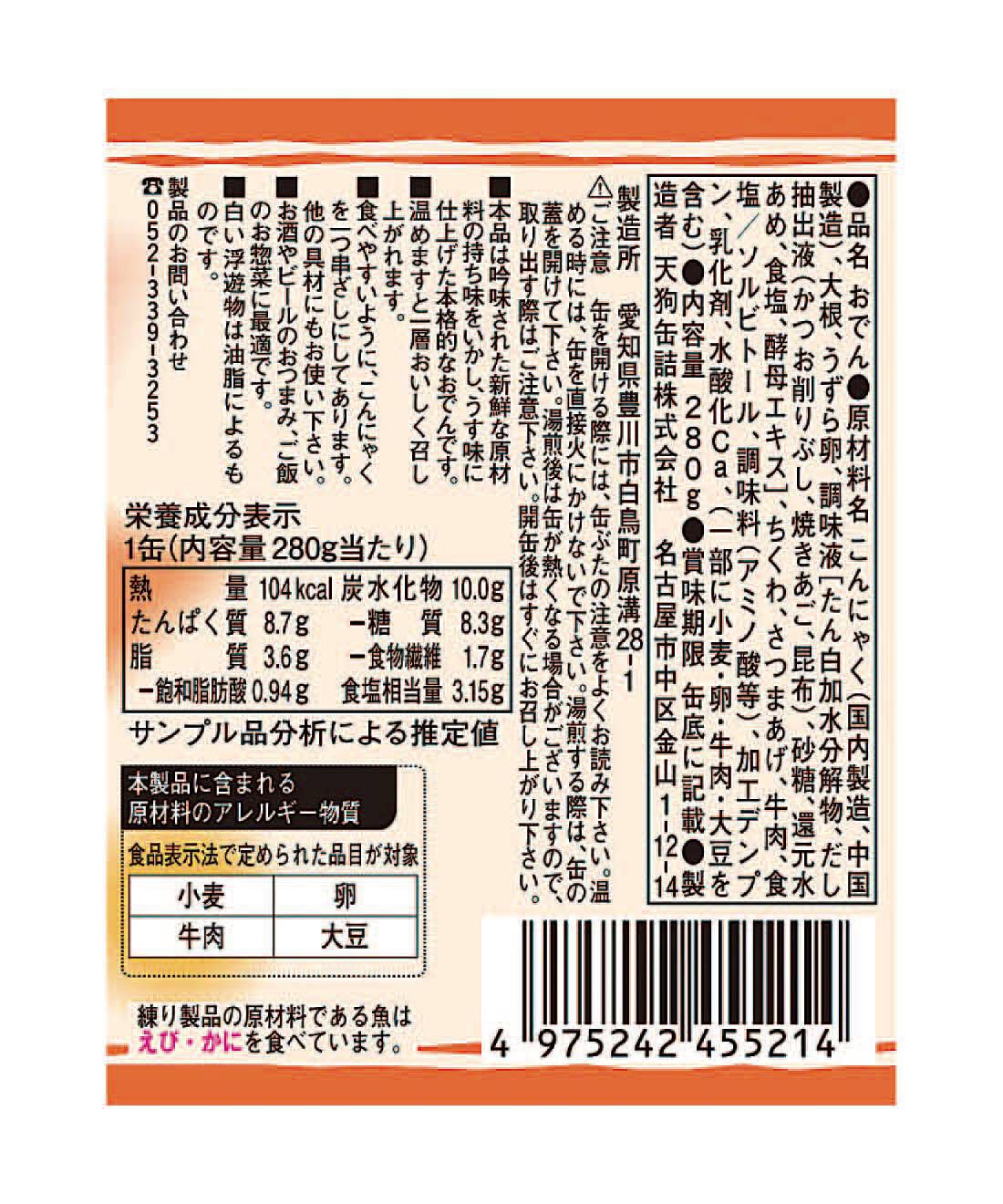 フェリシモの雑貨 Kraso|毎月お楽しみ缶が届く！味わって楽しむ缶詰コレクションの会|「おでん缶」：原材料名・栄養成分表示