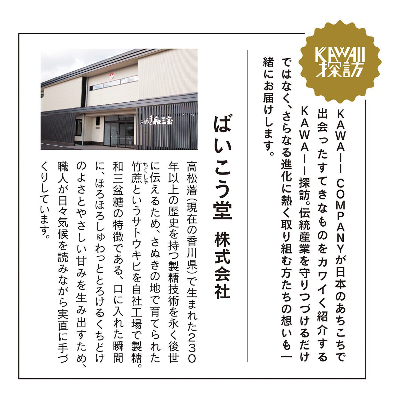 フェリシモの雑貨Kraso［クラソ］|KAWAII COMPANY　230年の伝統と歩む　甘くてカワイイ讃岐和三盆の会