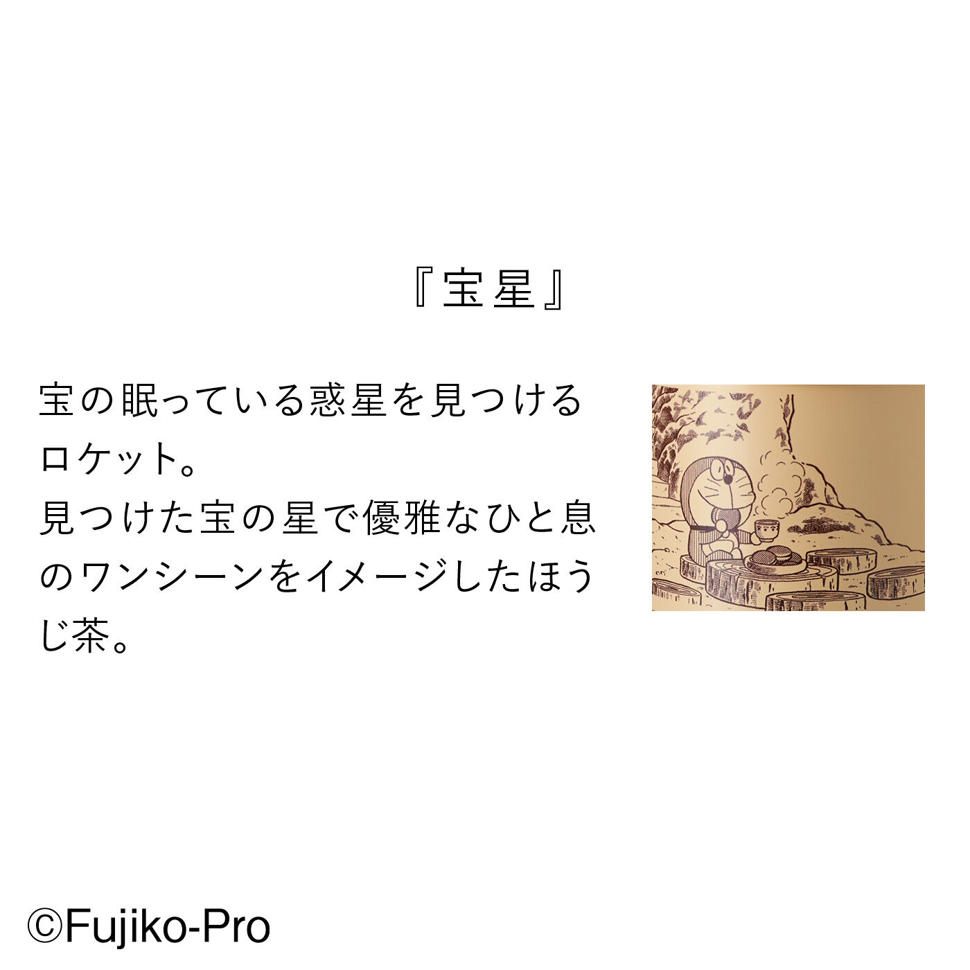 フェリシモの雑貨 Kraso|ドラえもん おやつのおともに飲んでわくわく イメージティーの会