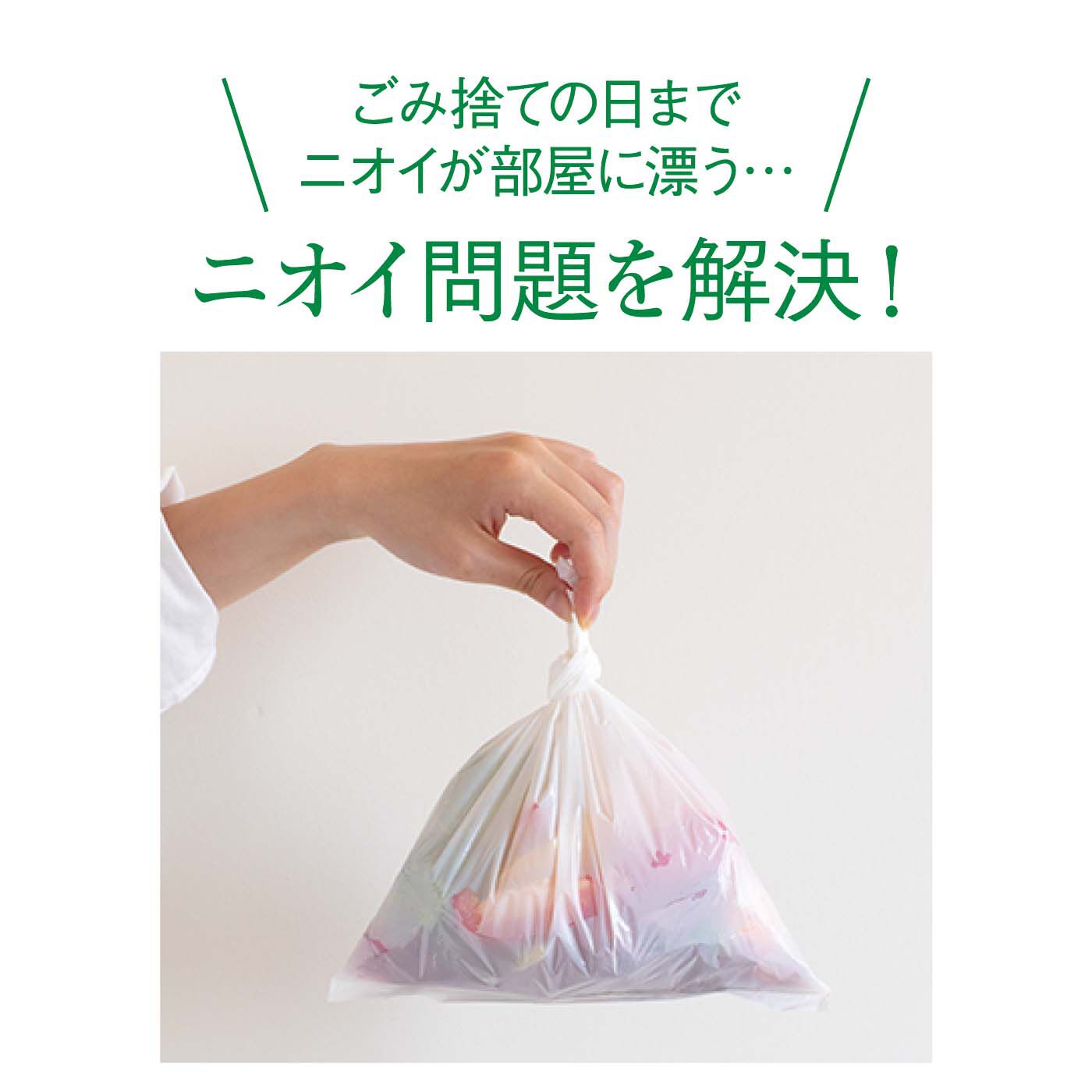 フェリシモの雑貨Kraso［クラソ］|1/d MINI GARBAGE BAGS　ミニごみ袋（詰め替え用）の会|口をぎゅっとしばって捨てれば気になるニオイもおさらば。