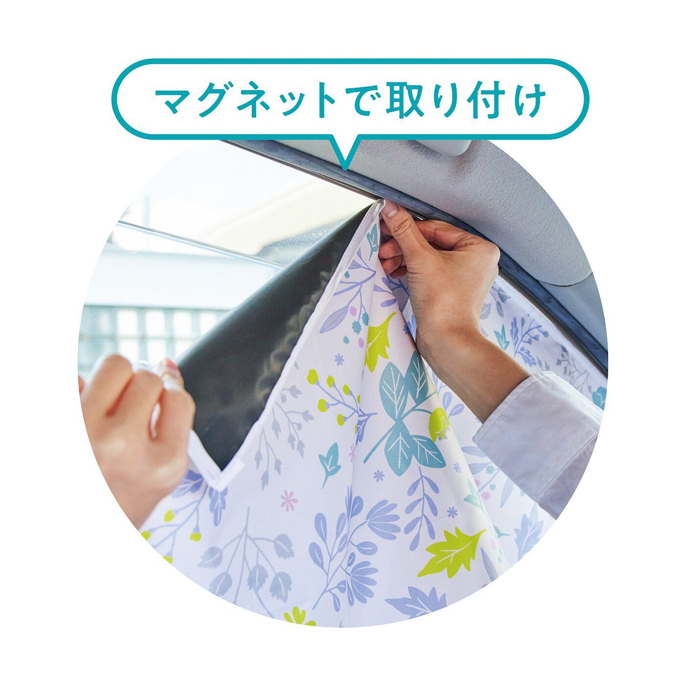 フェリシモの雑貨 Kraso|日差しも視線も防ぐ　車用ＵＶカットマグネットカーテンセット〈フラワー〉の会|6個の内蔵マグネットで簡単に取り付けられます。