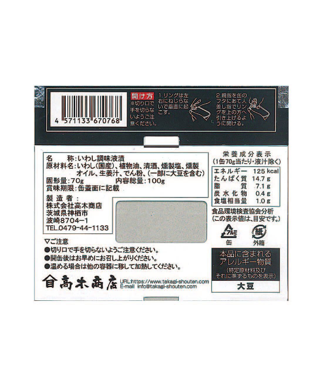 フェリシモの雑貨 Kraso|毎月お楽しみ缶が届く！味わって楽しむ缶詰コレクションの会|「いわしの燻製塩オイル煮」：原材料名・栄養成分表示