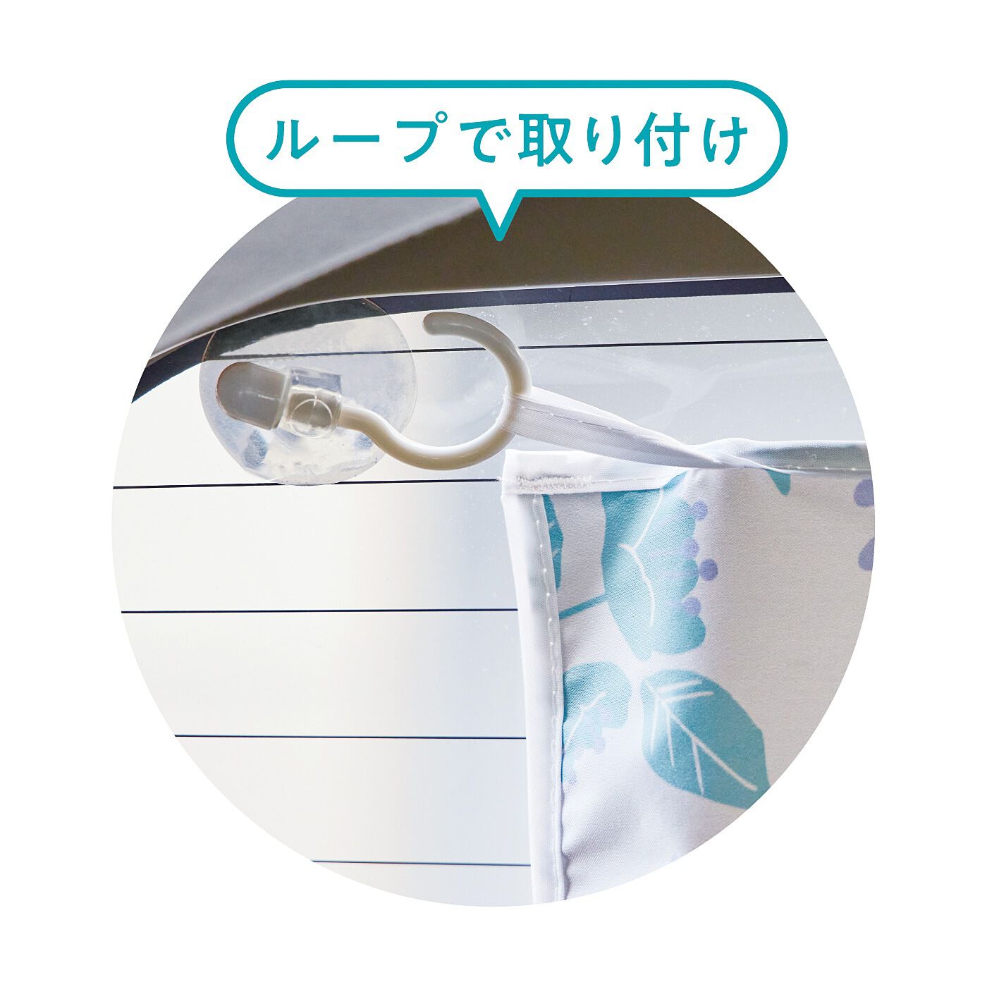 フェリシモの雑貨 Kraso|日差しも視線も防ぐ　車用ＵＶカットマグネットカーテンセット〈フラワー〉の会|ループ付きでお手持ちの吸盤フックでも取り付けられます。