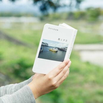 フェリシモの雑貨 Kraso | 復刊リクエスト『数と夕方 管啓次郎詩集』