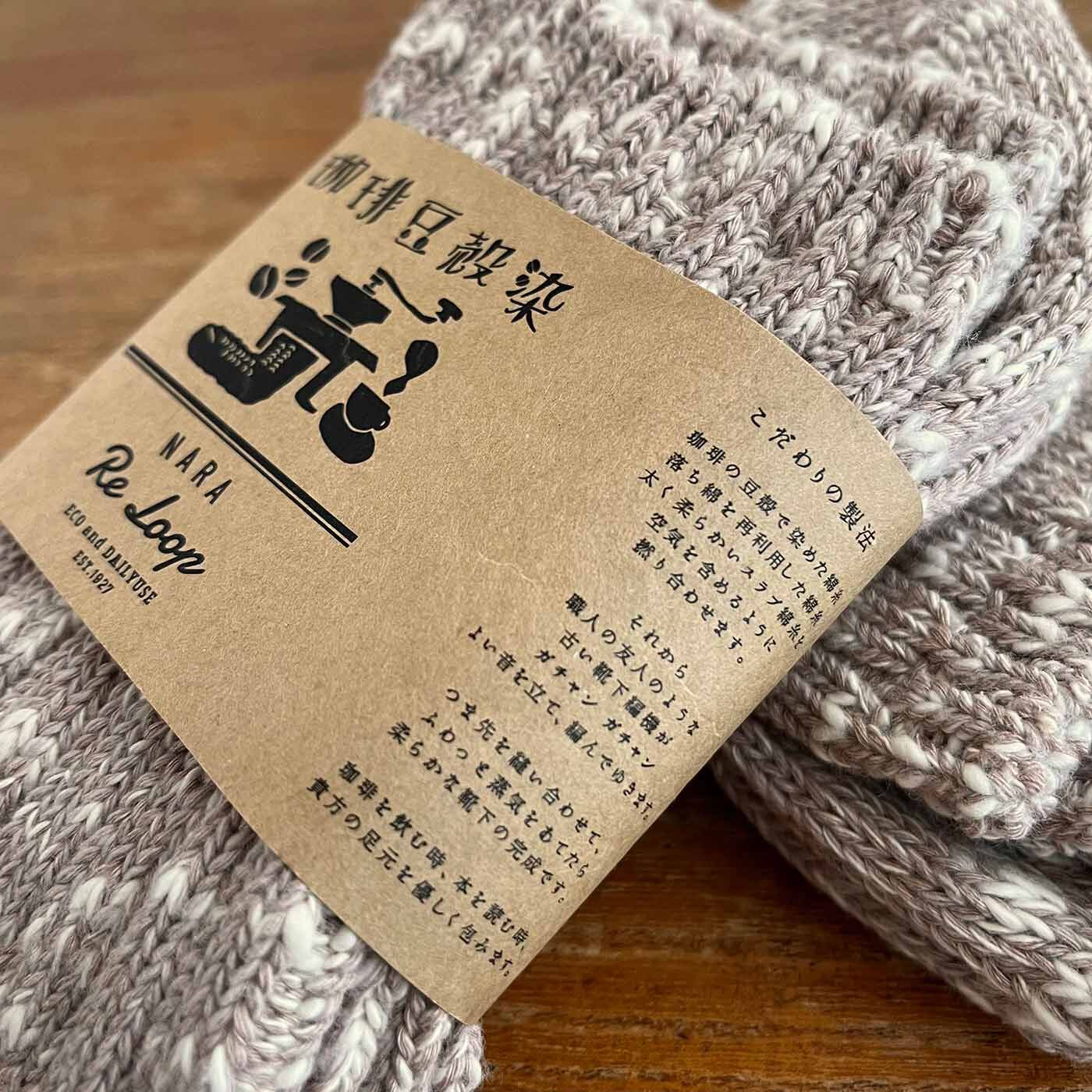 フェリシモの雑貨 Kraso|ReLoop コーヒー豆殻染スラブミックス ソックス〈カフェラテ〉