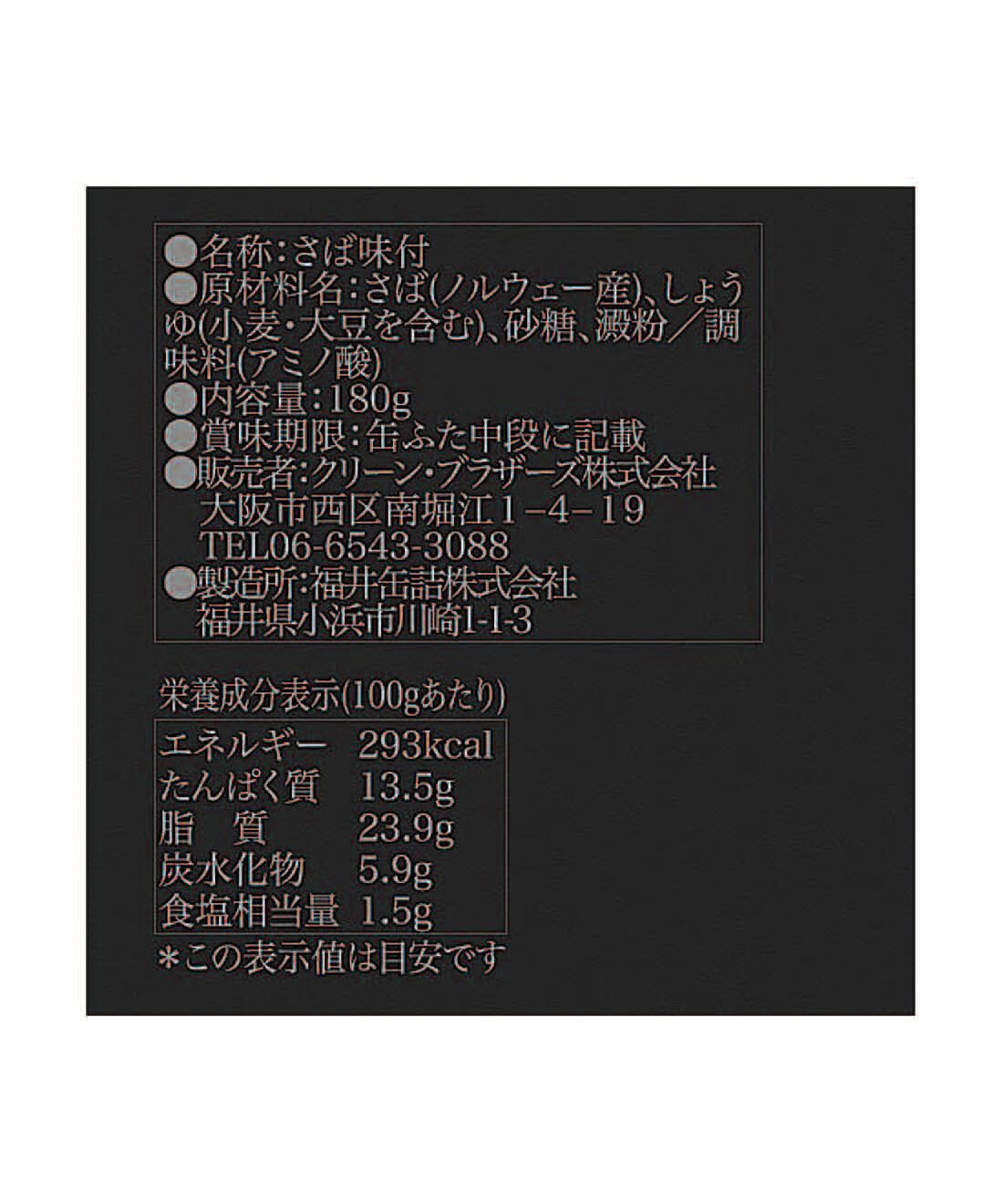 フェリシモの雑貨 Kraso|ドーンと３０缶！ 毎日楽しむ家のみバルセット|「鯖缶　しょうゆ煮」：原材料名・栄養成分表示