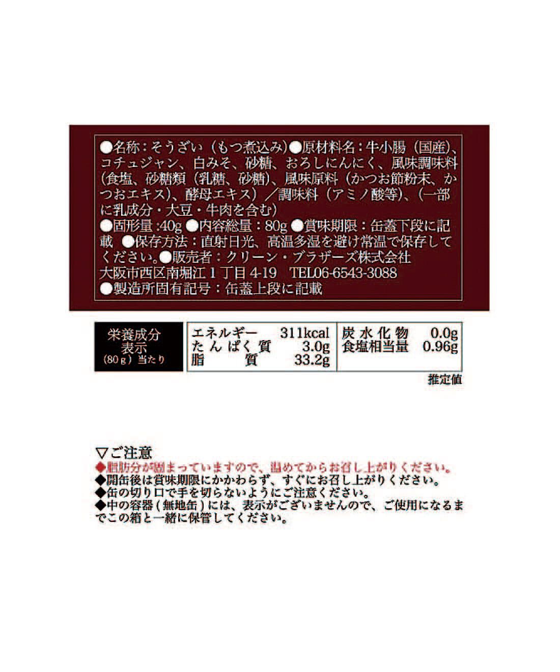 フェリシモの雑貨 Kraso|ドーンと３０缶！ 毎日楽しむ家のみバルセット|「赤とろもつ煮缶」：原材料名・栄養成分表示