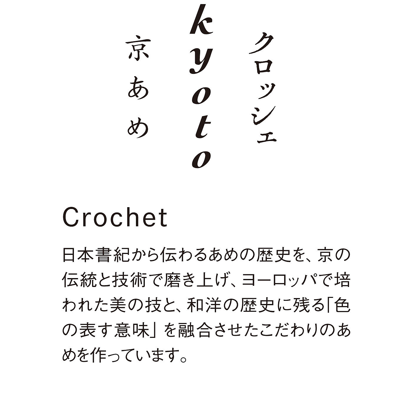 フェリシモの雑貨 Kraso|街さんぽで見つけた　京あめクロッシェ あめとはんなり　ネイルシールセットの会