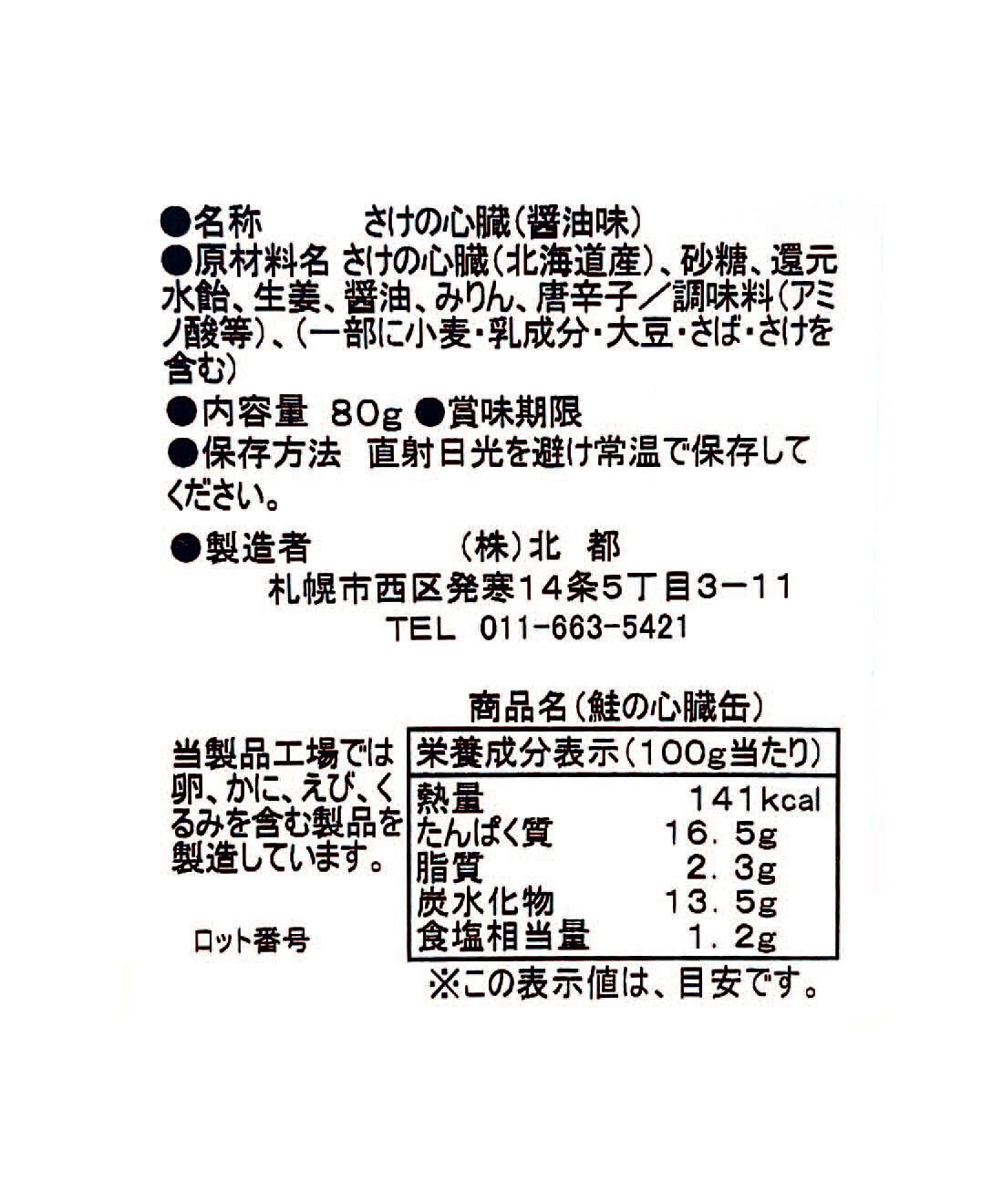 フェリシモの雑貨 Kraso|ドーンと３０缶！ 毎日楽しむ家のみバルセット|「鮭のこころ缶」：原材料名・栄養成分表示