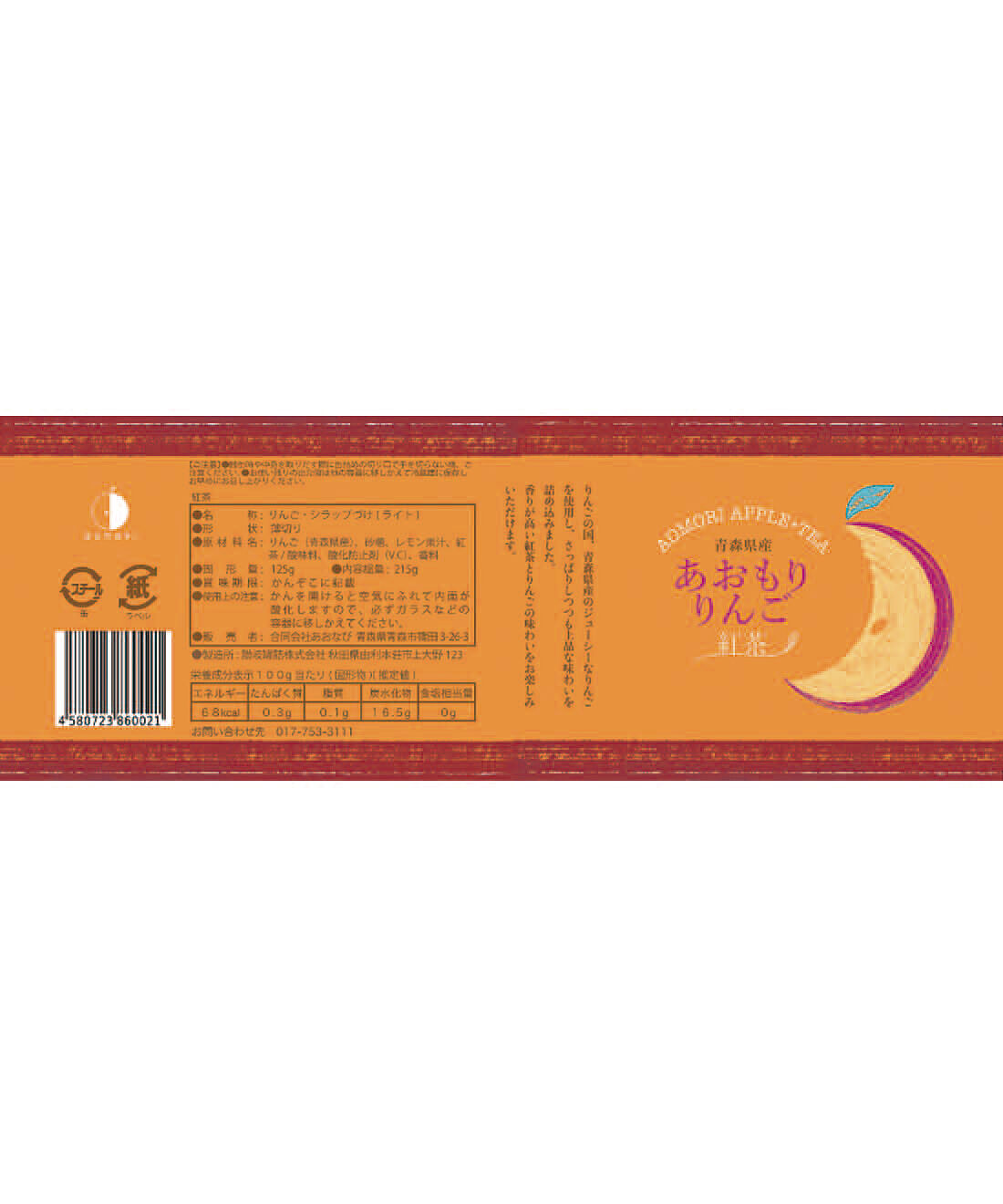 フェリシモの雑貨 Kraso|毎月お楽しみ缶が届く！味わって楽しむ缶詰コレクションの会|「あおもりりんご紅茶」：原材料名・栄養成分表示