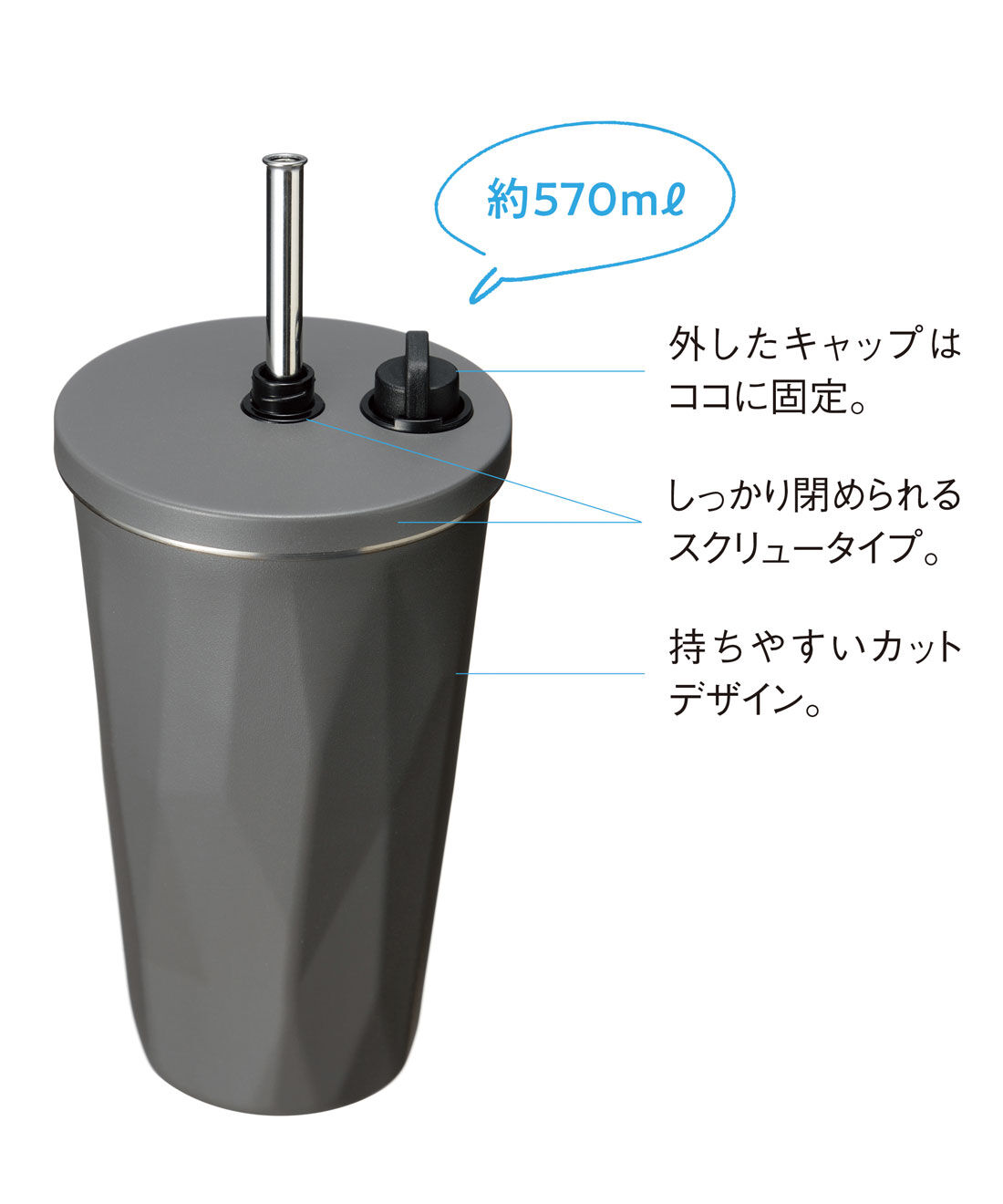 フェリシモの雑貨Kraso［クラソ］|いつでも携帯＆サッと飲めるストロー付き真空断熱タンブラー〈チャコール〉