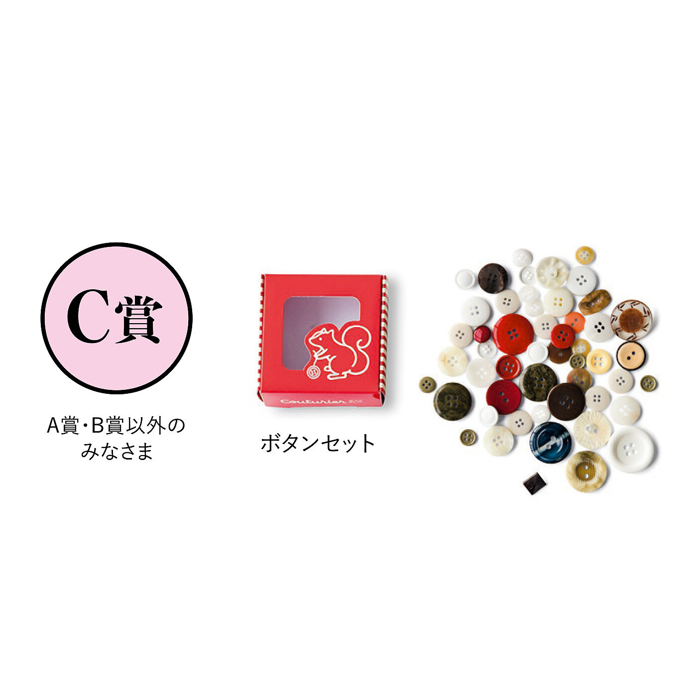 Couturier|クチュリエ　ときめき運試し 手づくり心をくすぐるバラエティーセットの会|【C賞】 ボタンセット