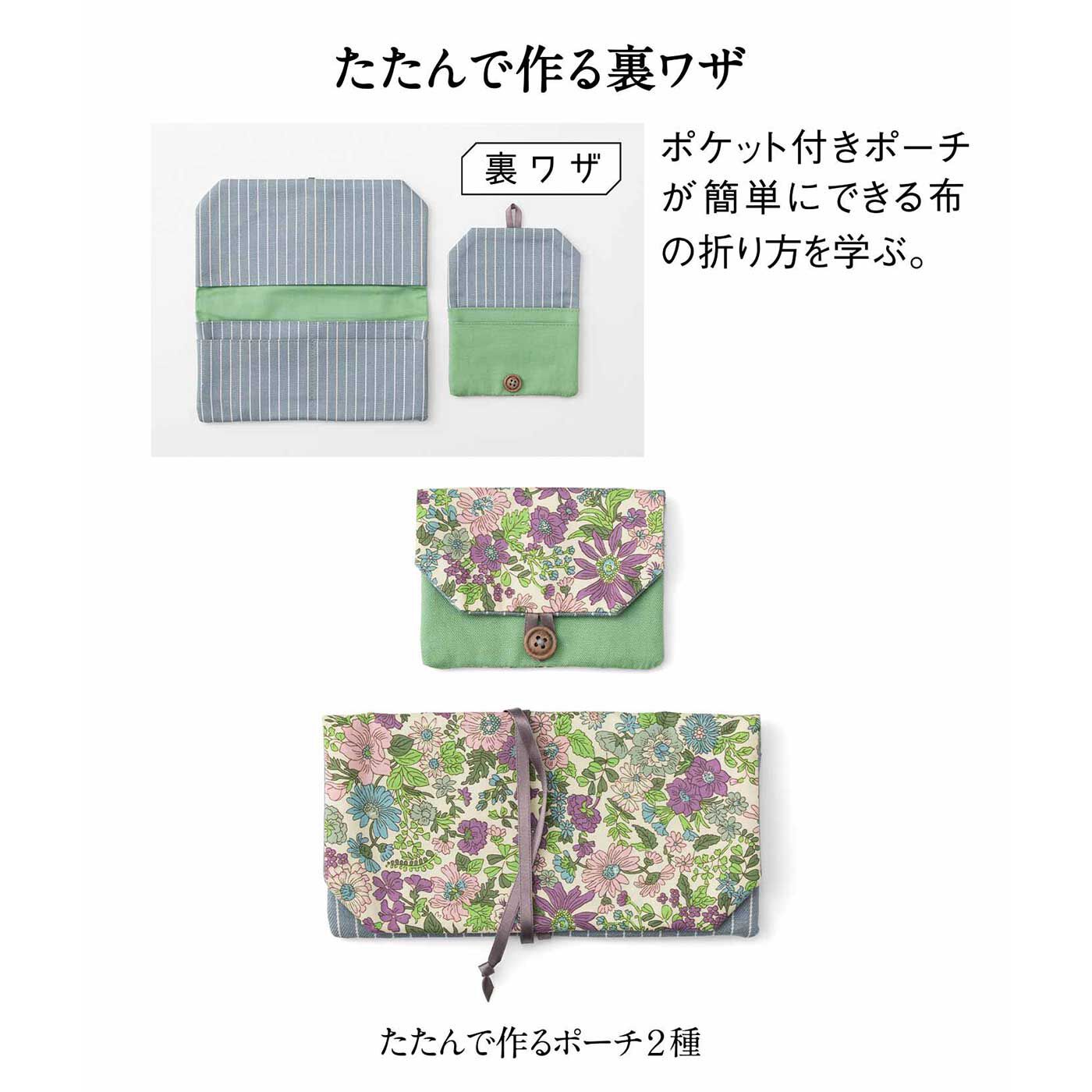 Couturier|【タイプが選べる】きれいに作るコツを学ぶ　リバティ・ファブリックスの布小物レッスン