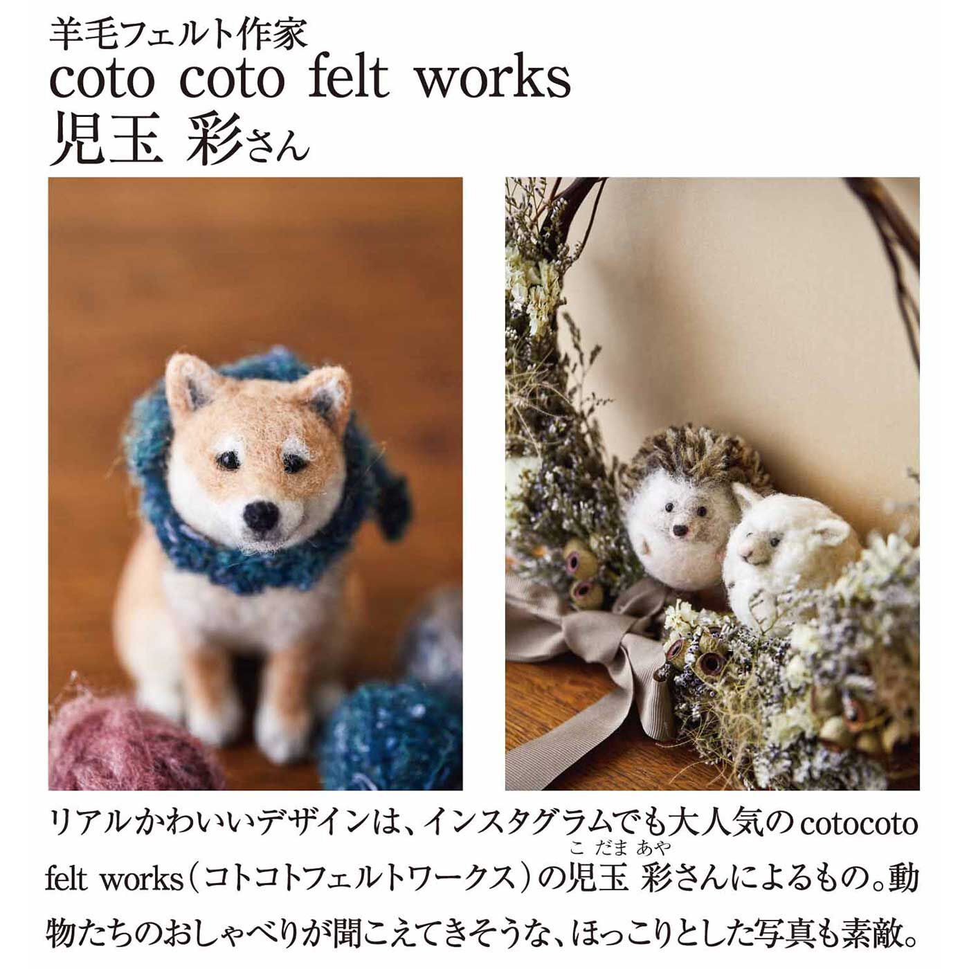 Couturier|おはなしが聞こえてきそう♪　ニードルフェルトで作る動物たち「はじめてさんのきほんのき」の会