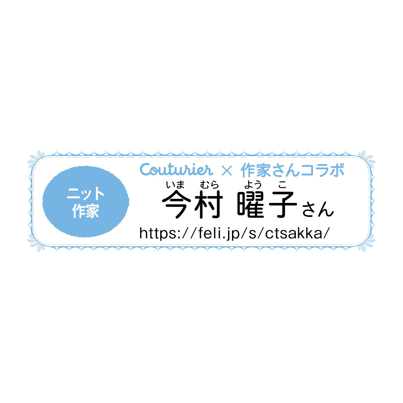 Couturier|レース編みで咲かせる愛らしい花々 立体お花ドイリーの会