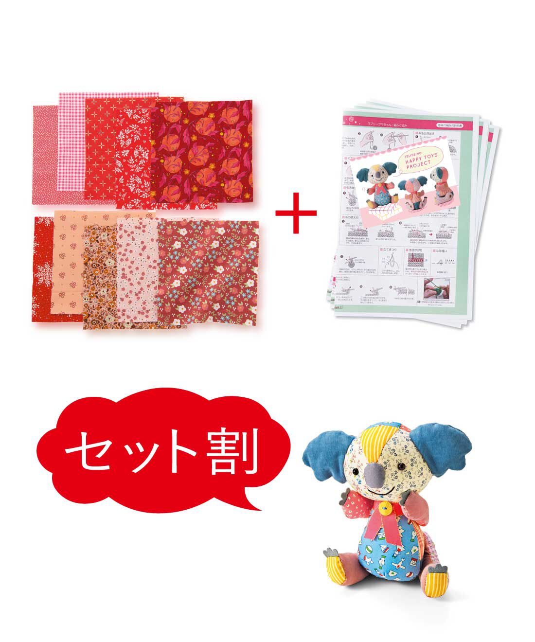 Couturier|【8月分以降お届け】【セット割】USAデザインカットクロスの会＆ハッピートイズ コアラちゃん型紙セット|●1回のお届けセット例です。※ぬいぐるみは含まれません。