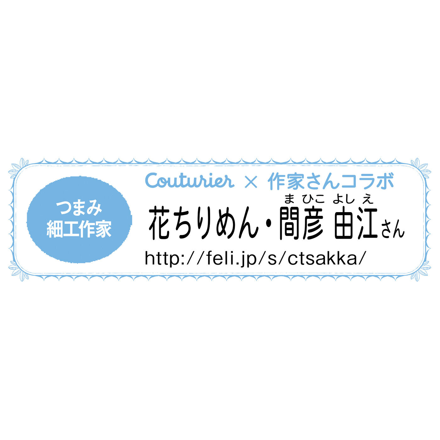 Couturier|四季折々に咲かせる　つまみ細工の花50デザイン　間彦由江さんからの贈りもの