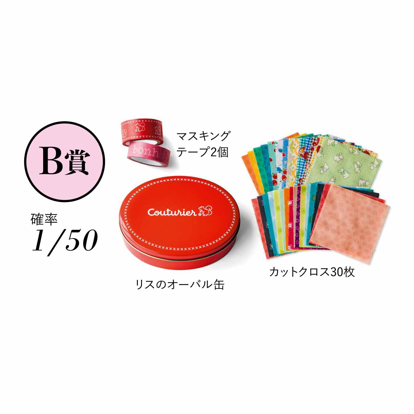 Couturier|クチュリエ　ときめき運試し 手づくり心をくすぐるバラエティーセットの会|【B賞】リスのオーバル缶1個、マスキングテープ2個、カットクロス30枚
