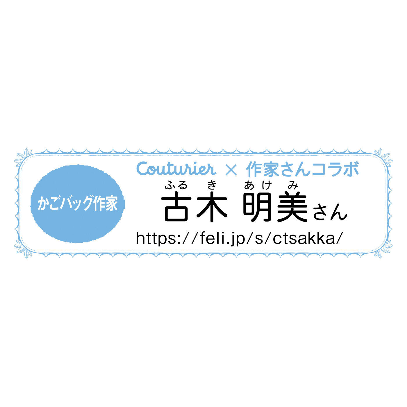 Couturier|軽やかにお出かけしよう！ 大人のプラかごバッグの会