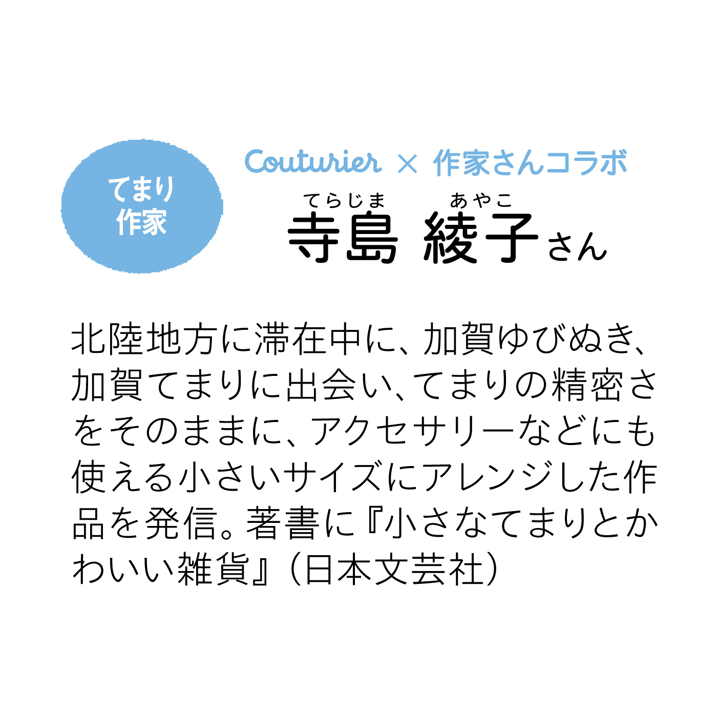 Couturier|まるく美しく「はじめてさんのきほんのき」ちいさなてまりのお教室の会