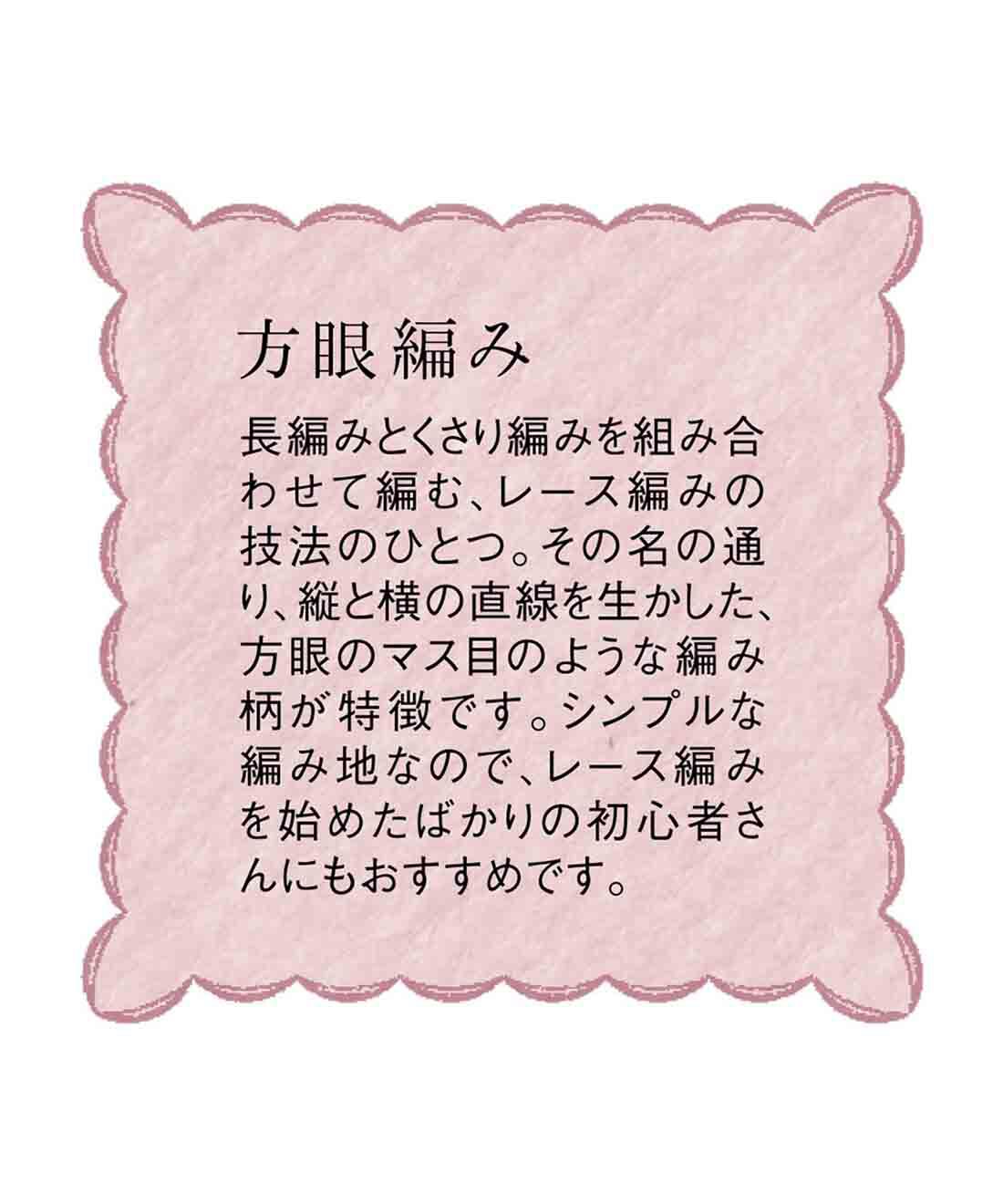 Couturier|ふんわりやさしい色でつなぐ　方眼編みと模様編みドイリーの会