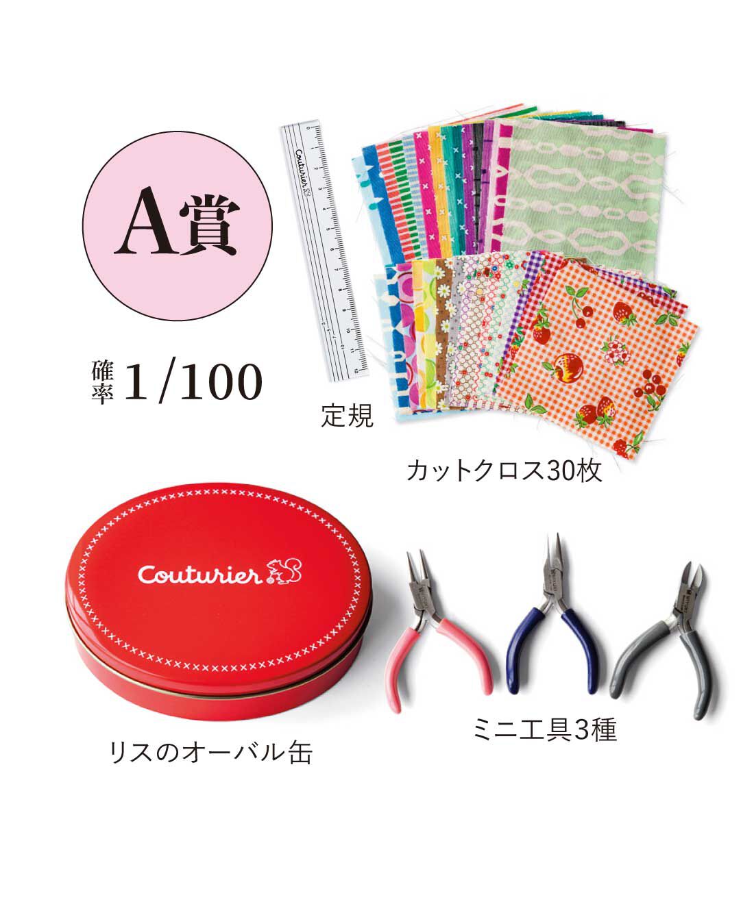 Couturier[クチュリエ]|クチュリエ　ときめき運試し 手づくり心をくすぐるバラエティーセットPart2の会|【A賞】リスのオーバル缶1個、カットクロス30枚、ツール（定規・ミニペンチ・ミニ丸ペンチ・ミニニッパー各1個）