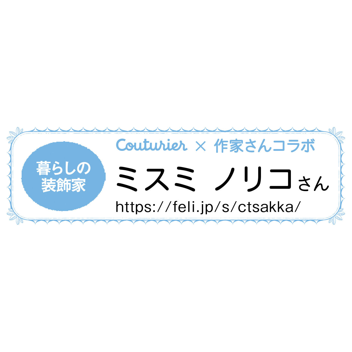 Couturier|【初回特別価格　6回エントリー】お気に入りを長く使いたい 素敵な大人のための繕（つくろ）いレッスンの会