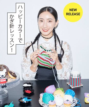 Couturier[クチュリエ] | 【6回エントリー】中田クルミさんコラボ　自由なハッピーカラーでかぎ針レッスンきほんのき