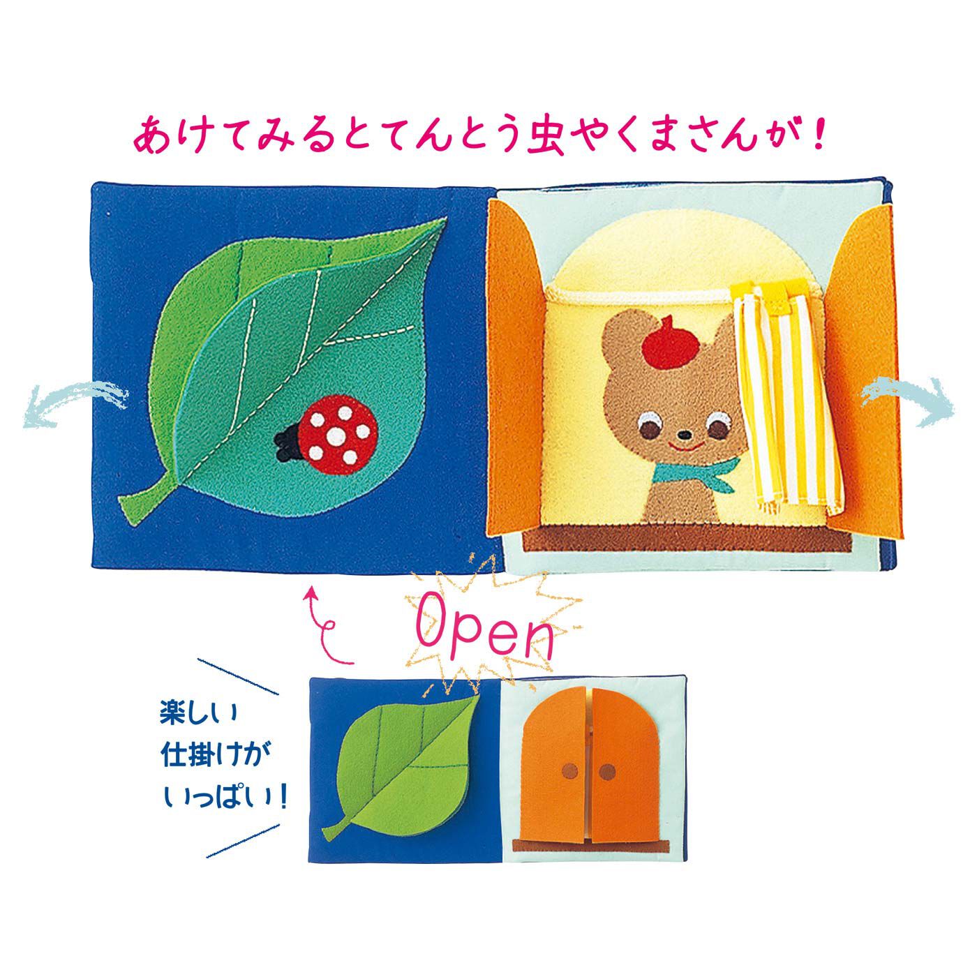 Couturier[クチュリエ]|ママおしえて　レトロでかわいい仕かけ布絵本の会|ページごとに、楽しい仕かけがいっぱい！