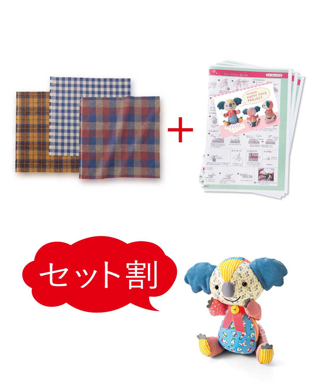 Couturier|【8月分以降お届け】【セット割】チェックのカットクロスの会＆ハッピートイズ コアラちゃん型紙セット|●1回のお届けセット例です。※ぬいぐるみは含まれません。