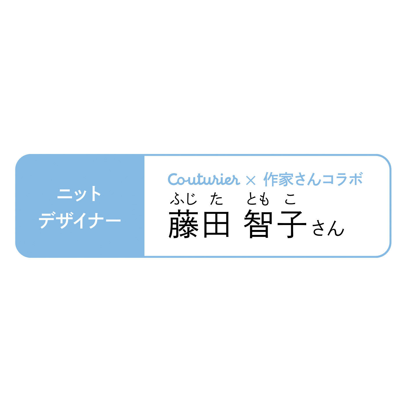 Couturier|毎日がごほうびパーティー かぎ針編みの楽しい デザートきんちゃくの会