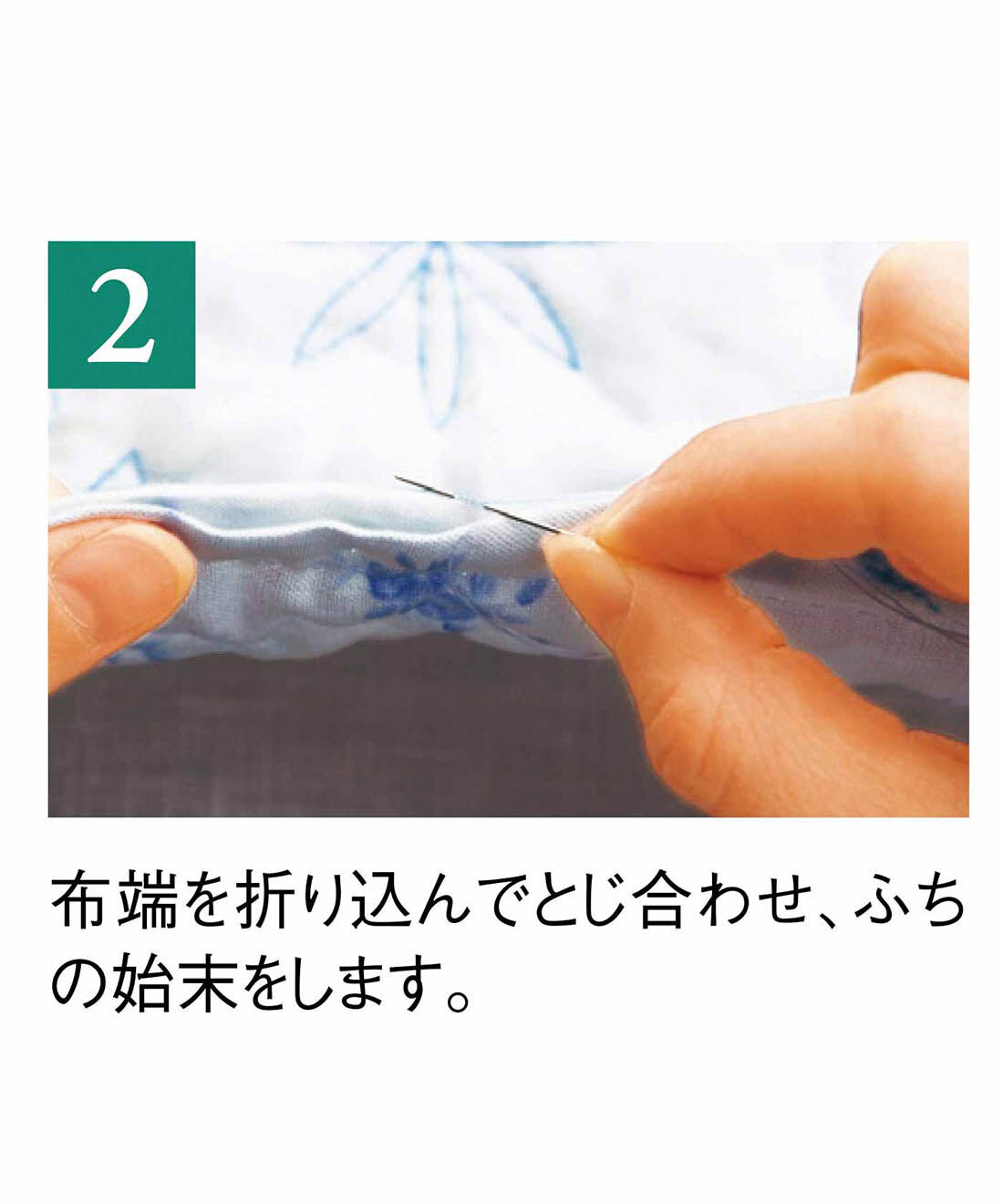 Couturier|美しい花のレリーフをつなぐ真っ白なキルトの会|布端を折り込んでとじ合わせ、ふちの始末をします。