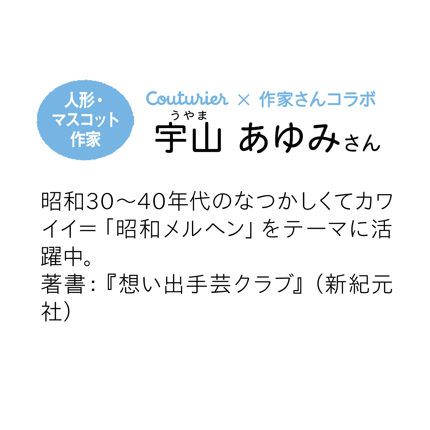Couturier[クチュリエ]|ママおしえて　レトロでかわいい仕かけ布絵本の会
