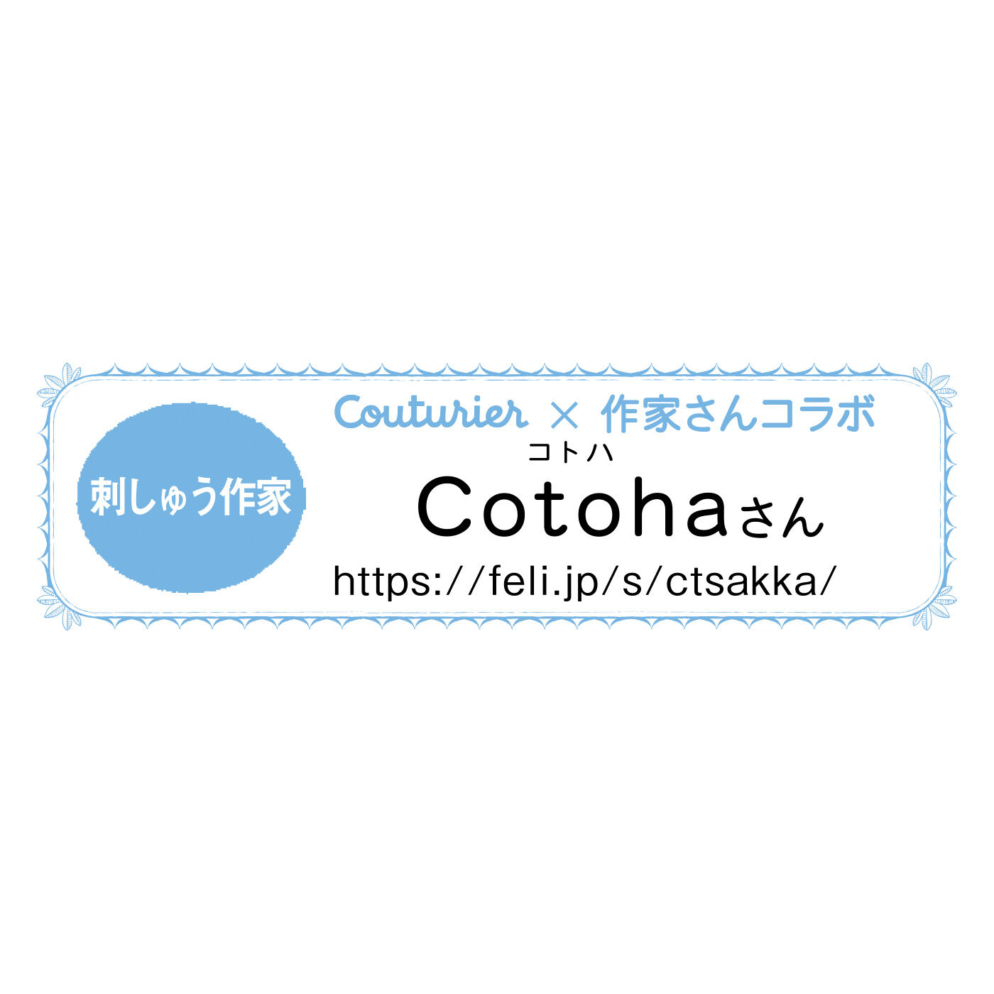 Couturier|動物と糸やツールのたわむれ Cotohaさんの刺しゅうブローチの会