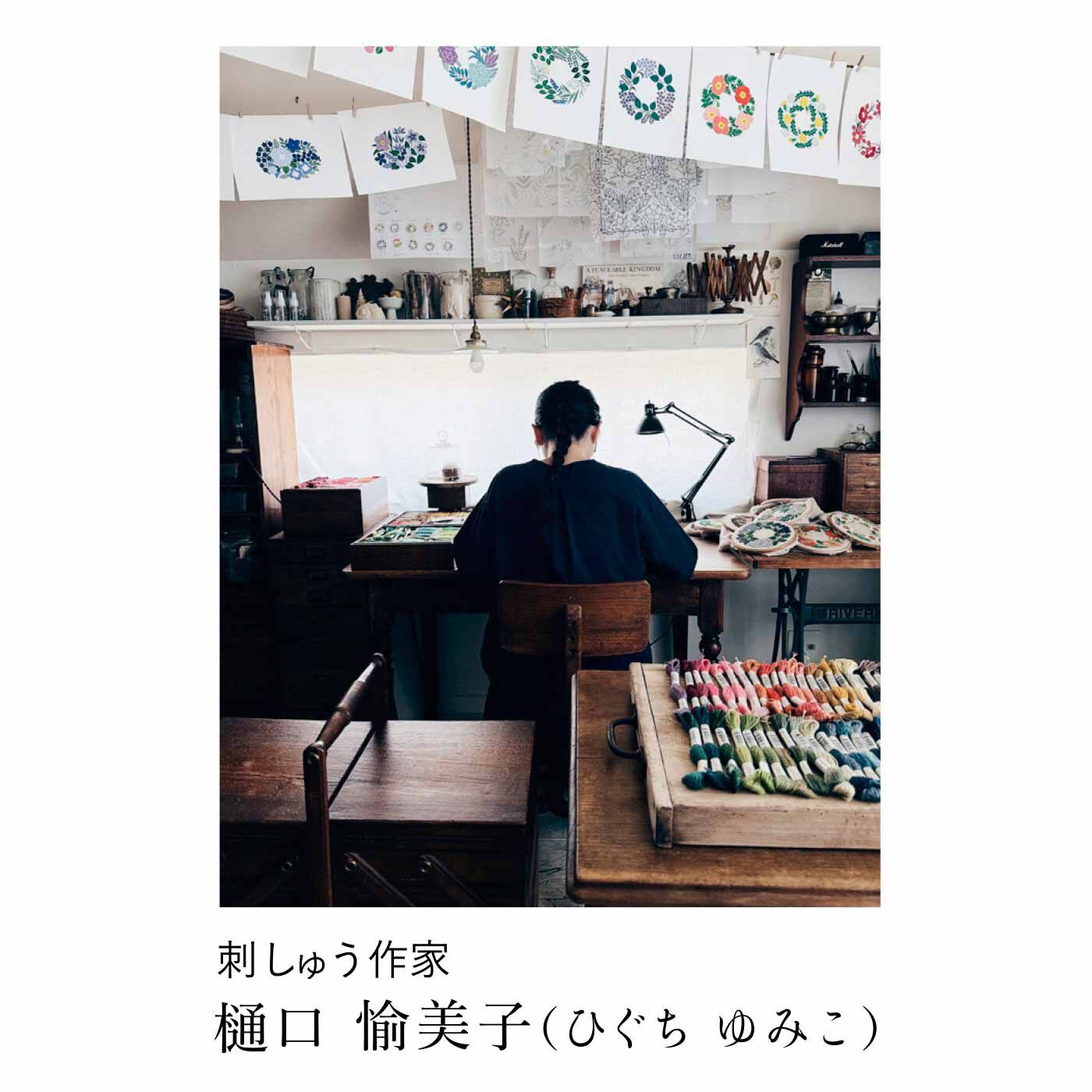 Couturier|樋口 愉美子さん 季節の刺しゅう ボタニカルリースの会（特典付き 12回エントリー）