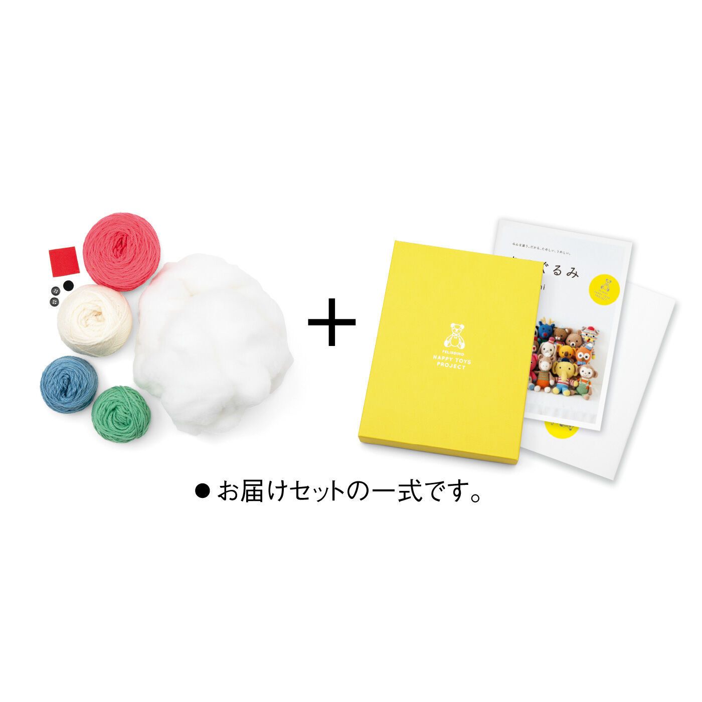 Couturier|ハッピートイズプロジェクト あみぐるみデザインブック 材料セット付き|●お届けセットの一式です。