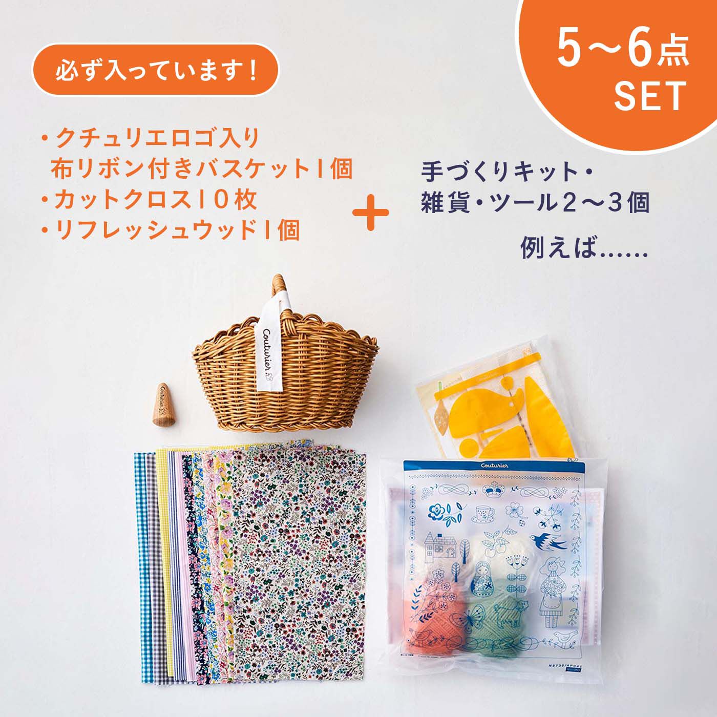 Couturier|洗える素材の手編みバスケット付き クチュリエのスペシャル福ふくセット