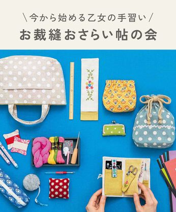Couturier | 【はじめてさんのきほんのき】お裁縫おさらいレッスンキット