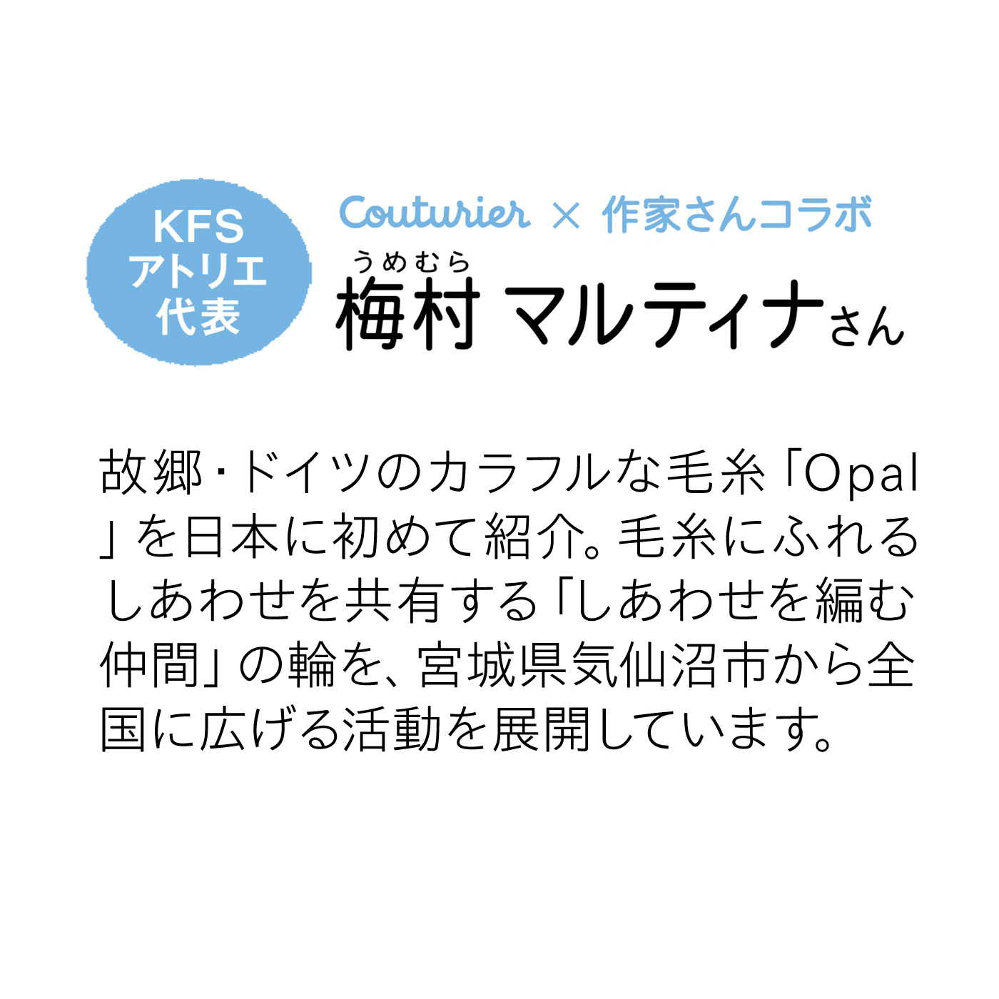 Couturier|毛糸にふれればみんなしあわせ　魔法の糸Opalで編むソックスと小物の会