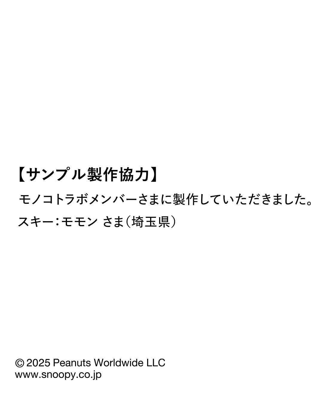 Couturier|大好きだからいつも一緒 スヌーピーと仲間たち 刺し子フリークロスの会