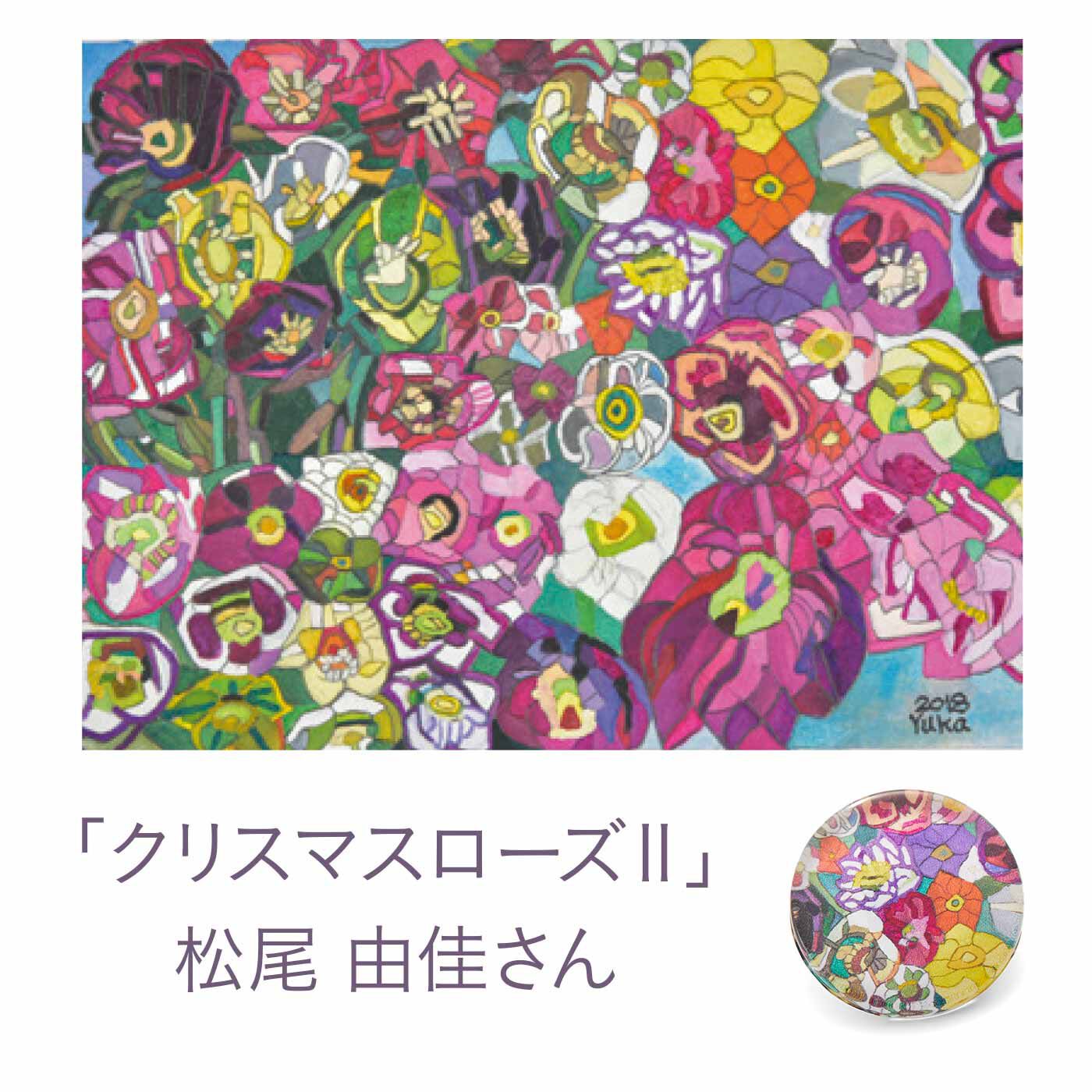 Couturier|クチュリエ×ユニカラート アートをしずくに閉じ込めて 感覚的に作るガラスボタンの会|「クリスマスローズⅡ」　松尾 由佳さん
