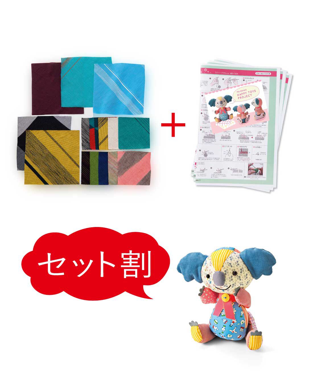 Couturier|【8月分以降お届け】【セット割】tamaki niimeハギレセット＆ハッピートイズ コアラちゃん型紙セット|●1回のお届けセット例です。※ぬいぐるみは含まれません。